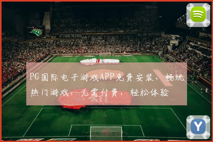 PG国际电子游戏APP免费安装，畅玩热门游戏，无需付费，轻松体验