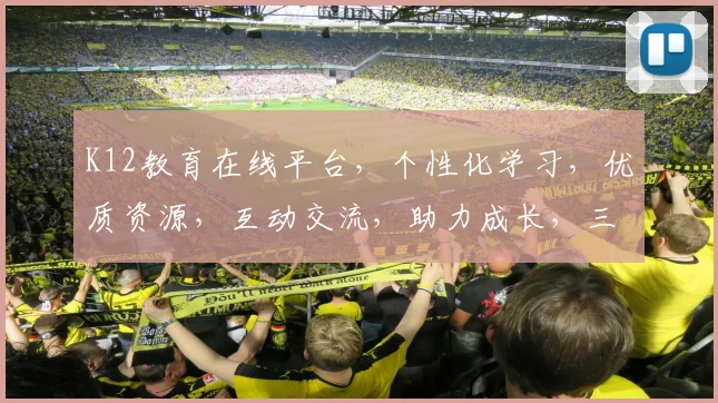 K12教育在线平台，个性化学习，优质资源，互动交流，助力成长，三重惊喜等你来体验