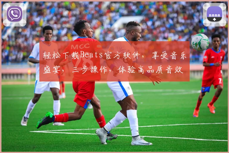 轻松下载Beats官方软件，享受音乐盛宴，三步操作，体验高品质音效，快人一步
