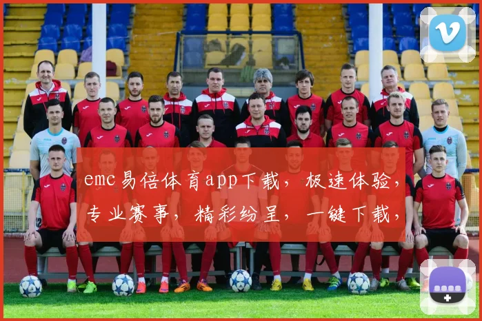 emc易倍体育app下载，极速体验，专业赛事，精彩纷呈，一键下载，畅享运动乐趣，不容错过