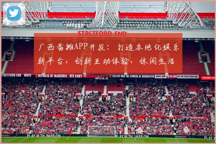 广西番摊APP开发：打造本地化娱乐新平台，创新互动体验，休闲生活必备三步走