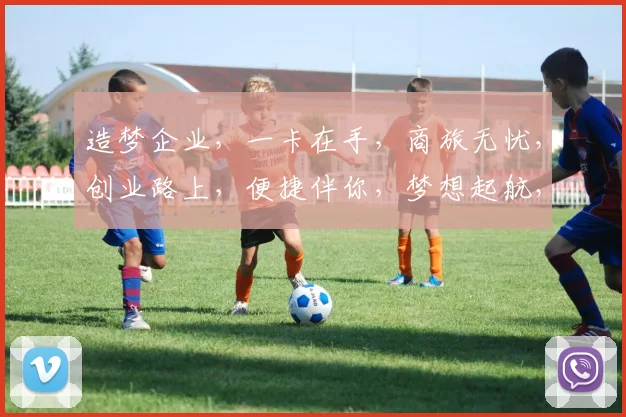 造梦企业，一卡在手，商旅无忧，创业路上，便捷伴你，梦想起航，