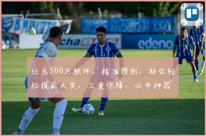 任九500万软件，精准预测，助你轻松揽获大奖，三重保障，必中神器