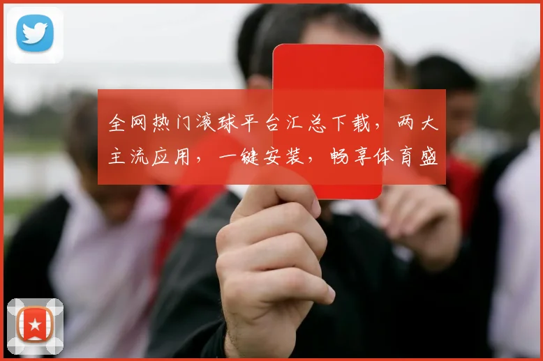 全网热门滚球平台汇总下载，两大主流应用，一键安装，畅享体育盛宴，不容错过