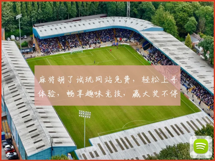 麻将胡了试玩网站免费，轻松上手体验，畅享趣味竞技，赢大奖不停歇，快来加入