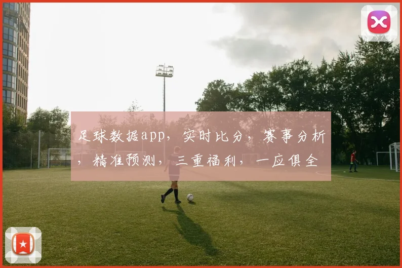 足球数据app，实时比分，赛事分析，精准预测，三重福利，一应俱全