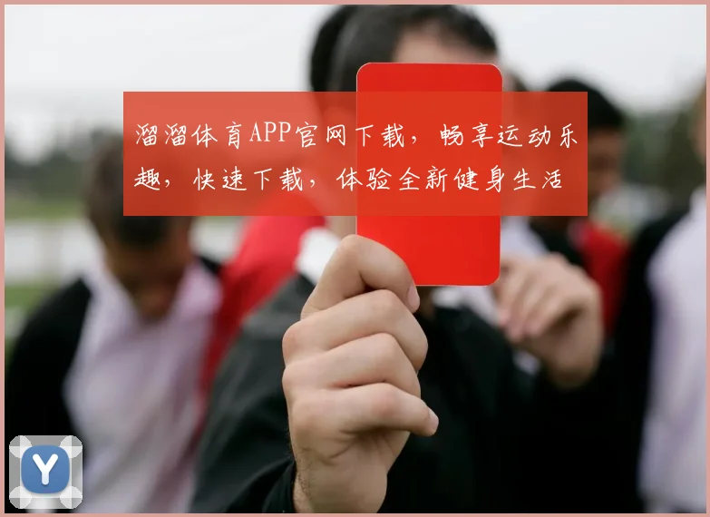 溜溜体育APP官网下载，畅享运动乐趣，快速下载，体验全新健身生活，