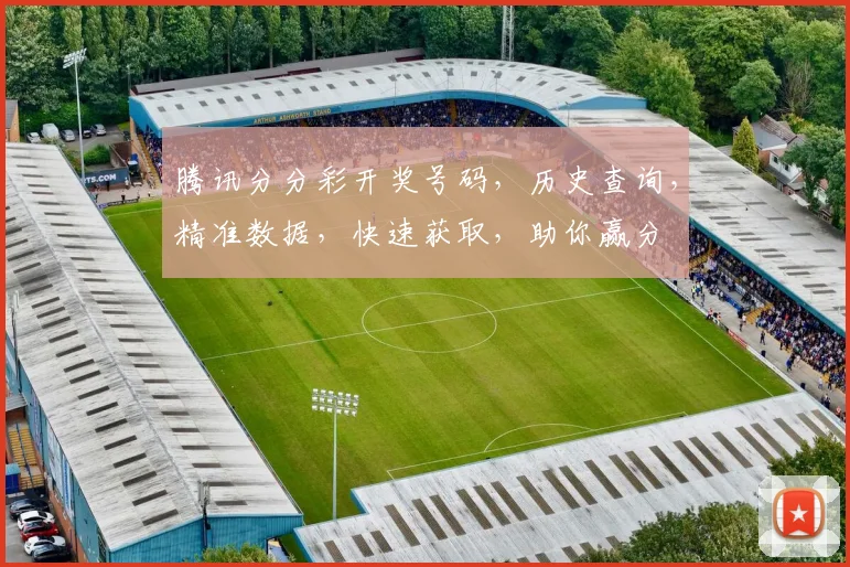 腾讯分分彩开奖号码，历史查询，精准数据，快速获取，助你赢分