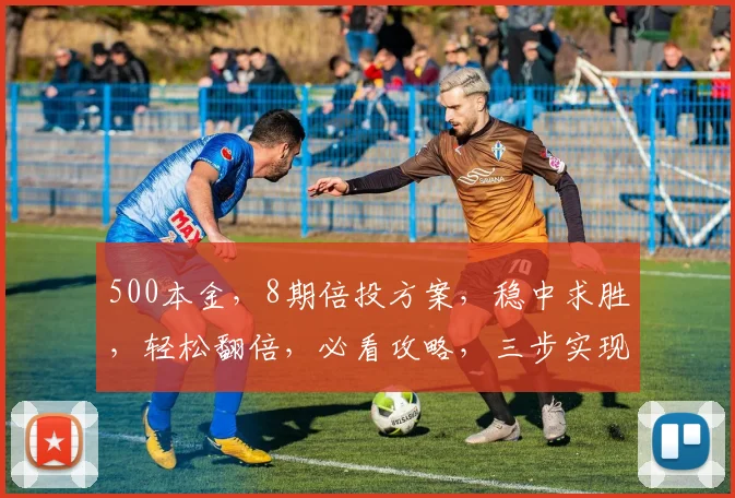 500本金，8期倍投方案，稳中求胜，轻松翻倍，必看攻略，三步实现